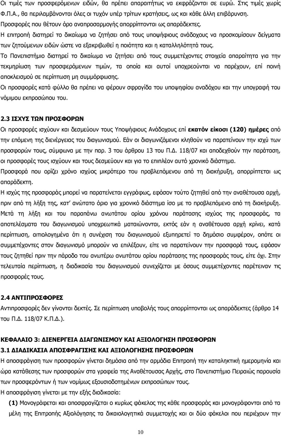 Η επιτροπή διατηρεί το δικαίωμα να ζητήσει από τους υποψήφιους ανάδοχους να προσκομίσουν δείγματα των ζητούμενων ειδών ώστε να εξακριβωθεί η ποιότητα και η καταλληλότητά τους.