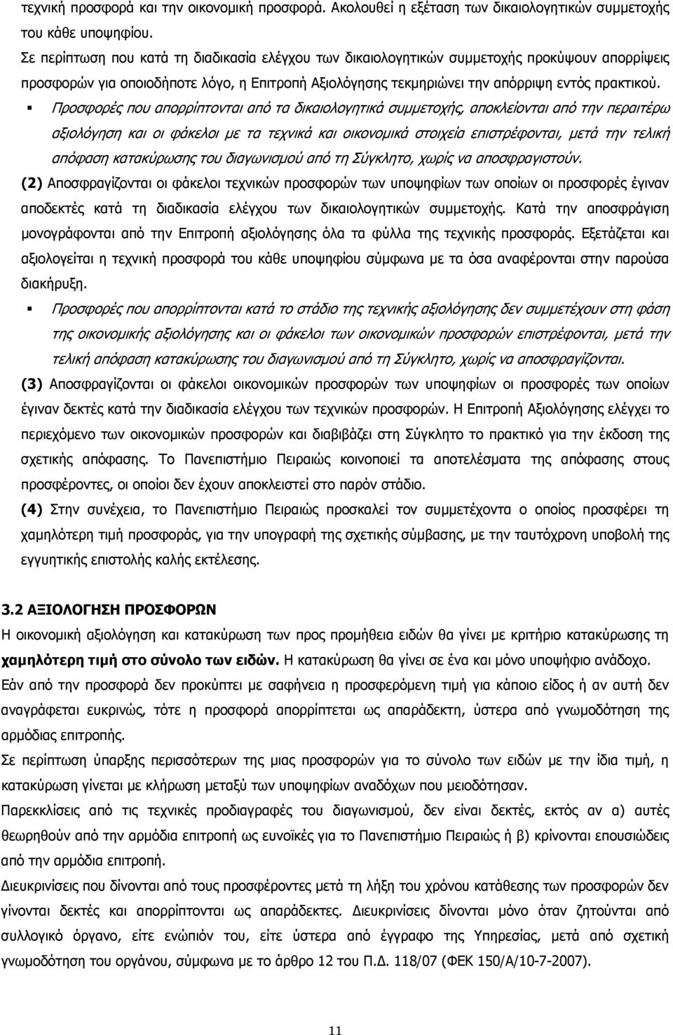 Προσφορές που απορρίπτονται από τα δικαιολογητικά συμμετοχής, αποκλείονται από την περαιτέρω αξιολόγηση και οι φάκελοι με τα τεχνικά και οικονομικά στοιχεία επιστρέφονται, μετά την τελική απόφαση