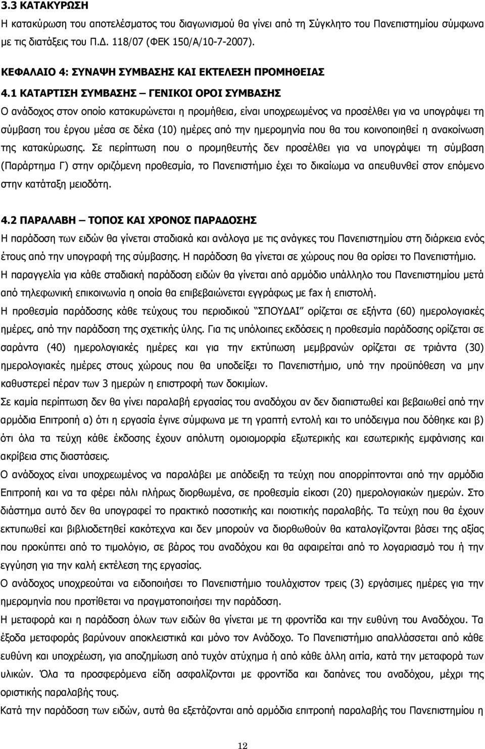 1 ΚΑΤΑΡΤΙΣΗ ΣΥΜΒΑΣΗΣ ΓΕΝΙΚΟΙ ΟΡΟΙ ΣΥΜΒΑΣΗΣ Ο ανάδοχος στον οποίο κατακυρώνεται η προμήθεια, είναι υποχρεωμένος να προσέλθει για να υπογράψει τη σύμβαση του έργου μέσα σε δέκα (10) ημέρες από την