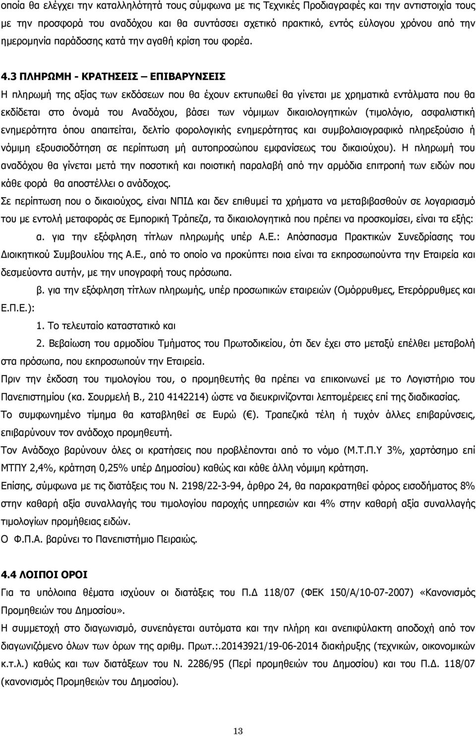 3 ΠΛΗΡΩΜΗ - ΚΡΑΤΗΣΕΙΣ ΕΠΙΒΑΡΥΝΣΕΙΣ Η πληρωμή της αξίας των εκδόσεων που θα έχουν εκτυπωθεί θα γίνεται με χρηματικά εντάλματα που θα εκδίδεται στο όνομά του Αναδόχου, βάσει των νόμιμων δικαιολογητικών