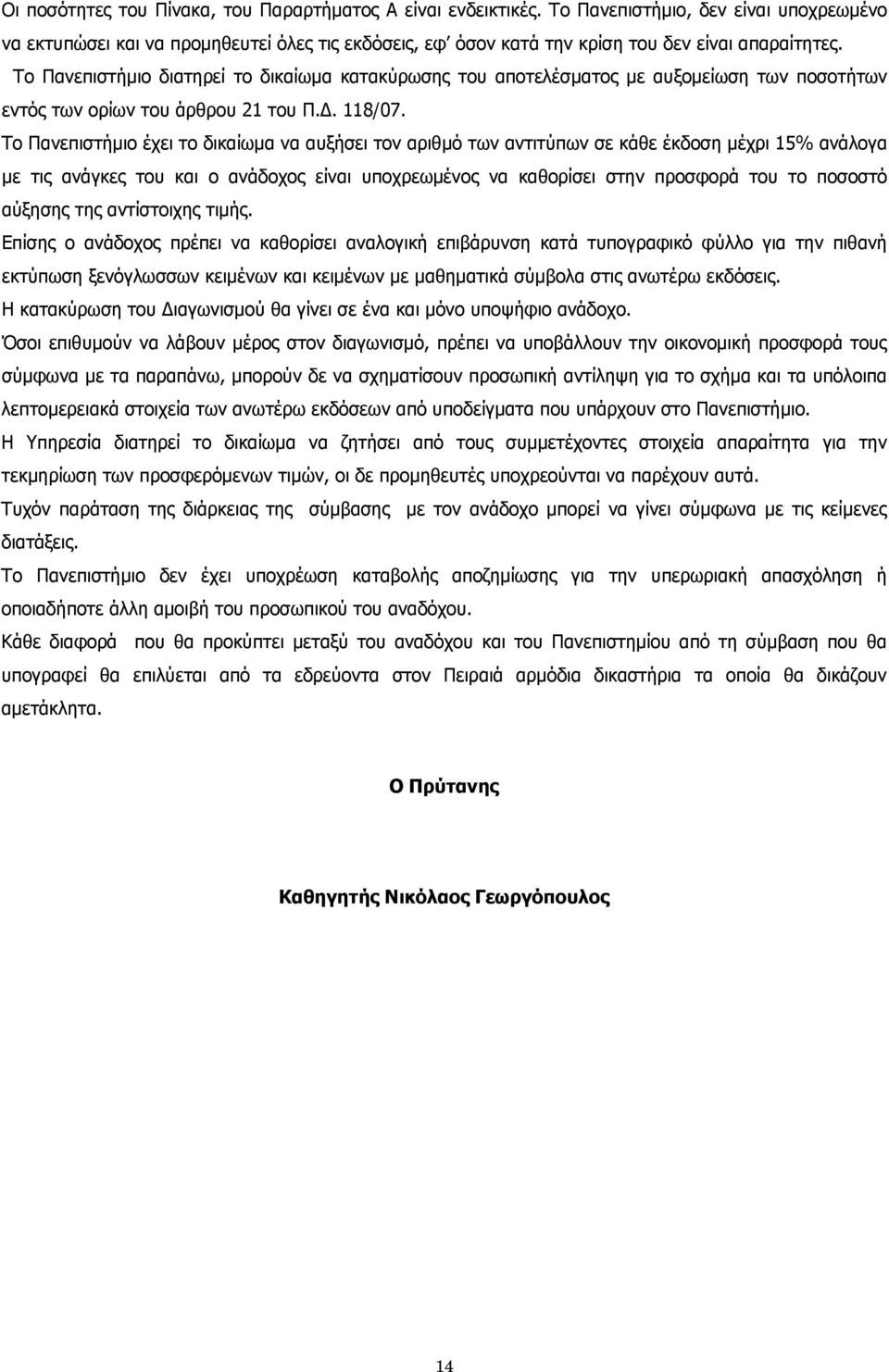 Το Πανεπιστήμιο διατηρεί το δικαίωμα κατακύρωσης του αποτελέσματος με αυξομείωση των ποσοτήτων εντός των ορίων του άρθρου 21 του Π.Δ. 118/07.