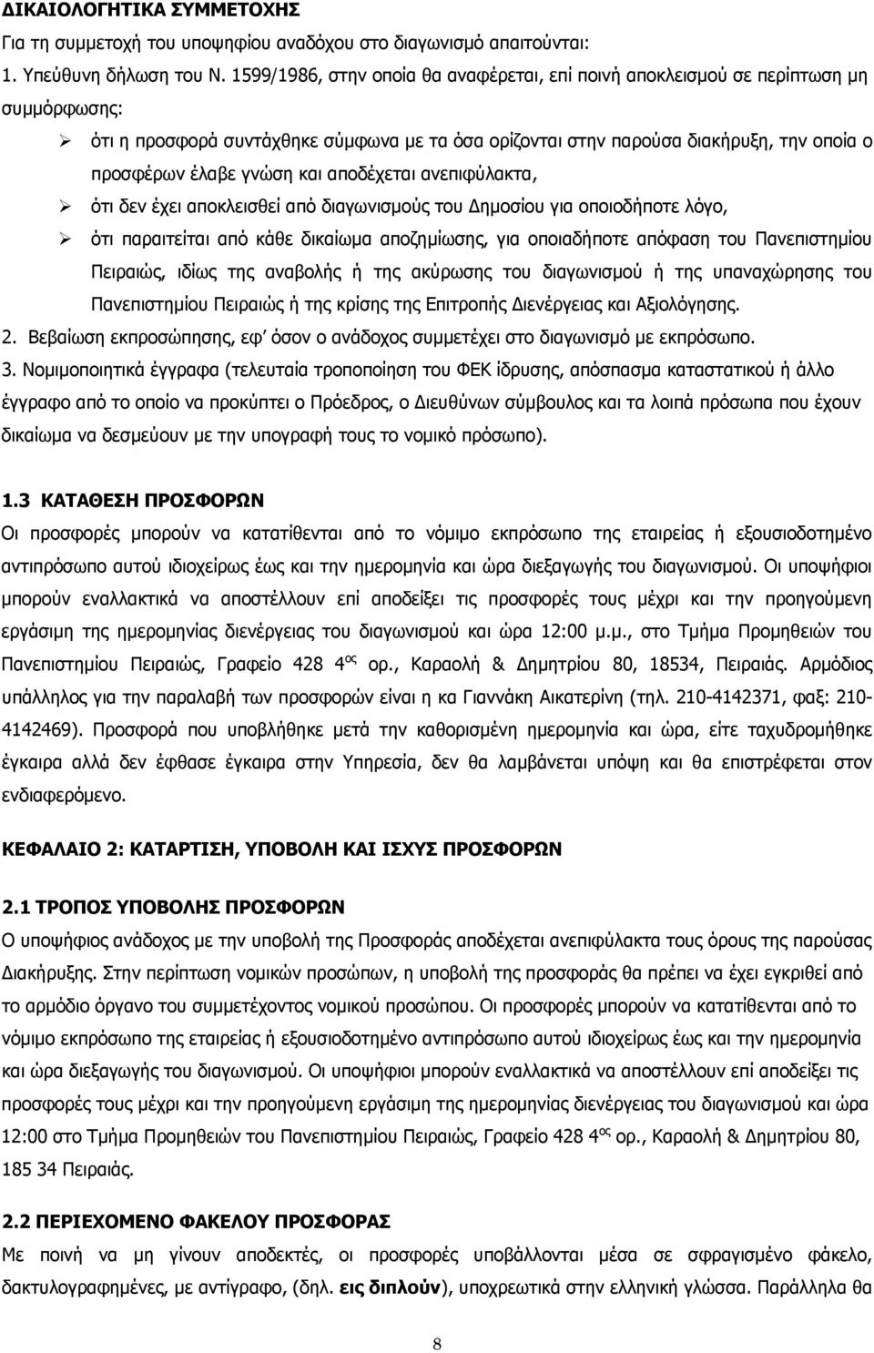 και αποδέχεται ανεπιφύλακτα, ότι δεν έχει αποκλεισθεί από διαγωνισμούς του Δημοσίου για οποιοδήποτε λόγο, ότι παραιτείται από κάθε δικαίωμα αποζημίωσης, για οποιαδήποτε απόφαση του Πανεπιστημίου