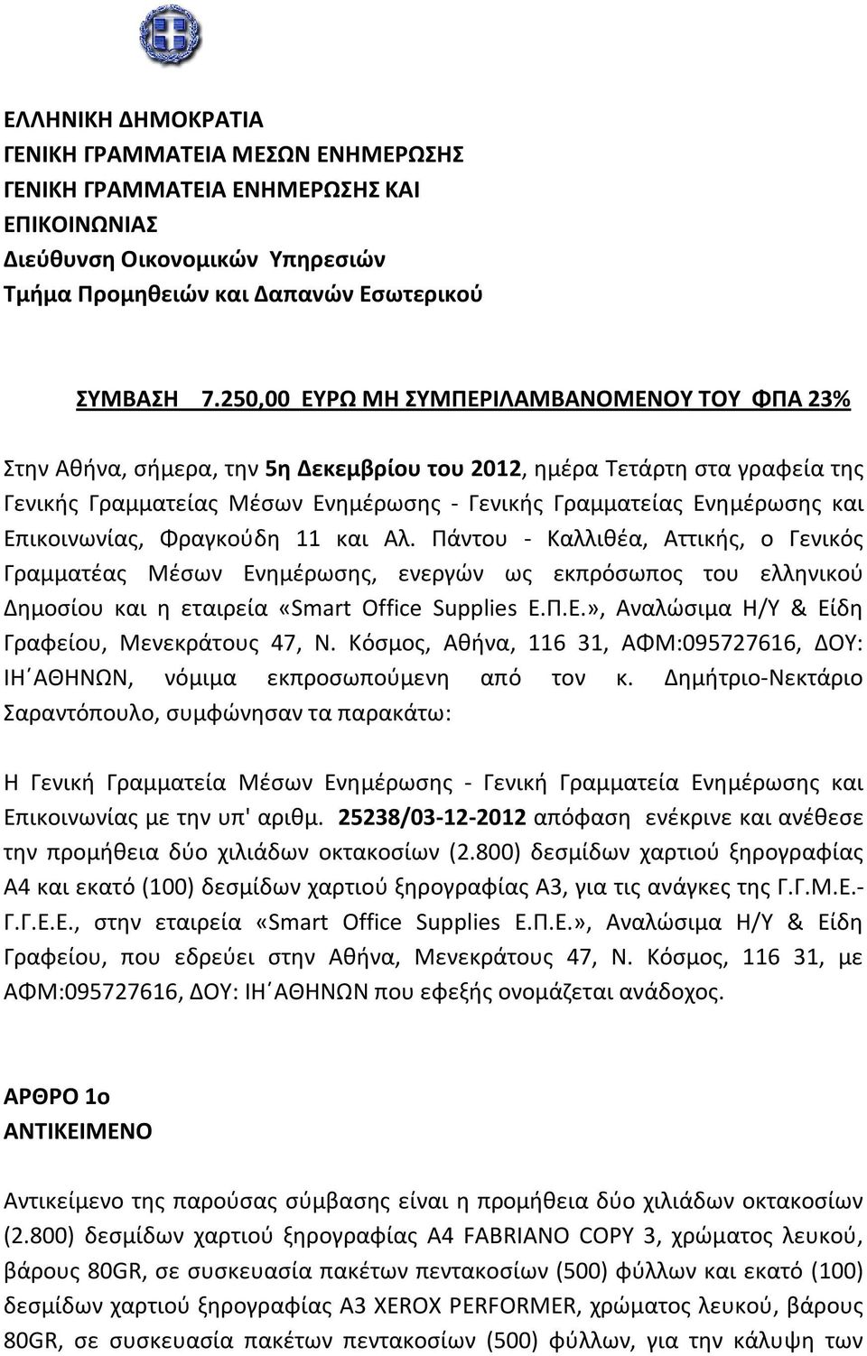 Επικοινωνίας, Φραγκούδη 11 και Αλ. Πάντου - Καλλιθέα, Αττικής, ο Γενικός Γραμματέας Μέσων Ενημέρωσης, ενεργών ως εκπρόσωπος του ελληνικού Δημοσίου και η εταιρεία «Smart Office Supplies Ε.Π.Ε.», Αναλώσιμα Η/Υ & Είδη Γραφείου, Μενεκράτους 47, Ν.