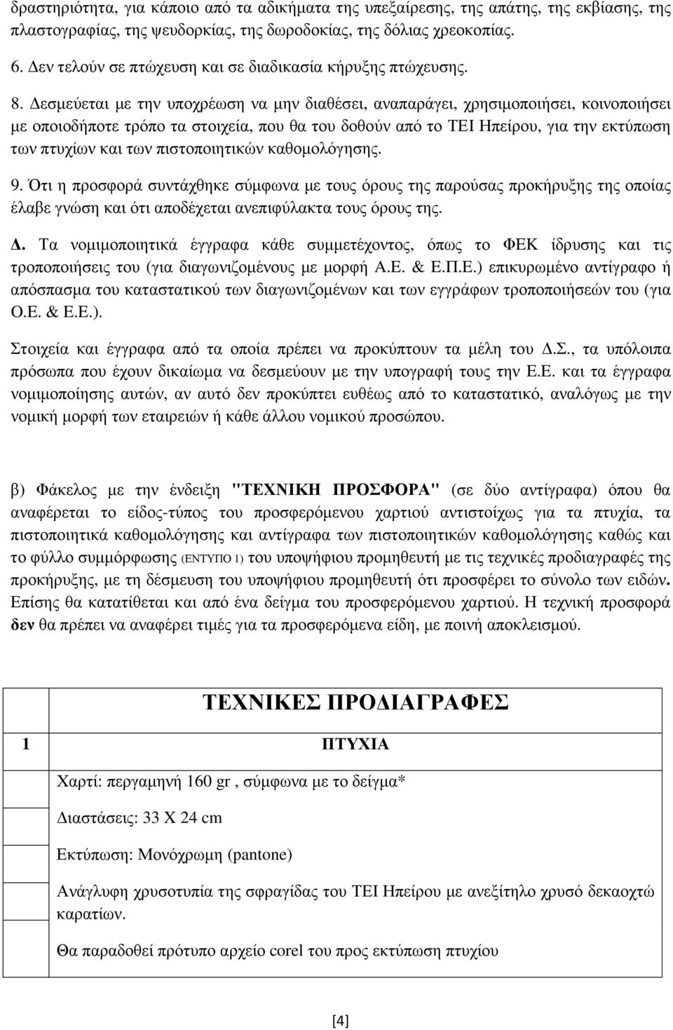 εσµεύεται µε την υποχρέωση να µην διαθέσει, αναπαράγει, χρησιµοποιήσει, κοινοποιήσει µε οποιοδήποτε τρόπο τα στοιχεία, που θα του δοθούν από το ΤΕΙ Ηπείρου, για την εκτύπωση των πτυχίων και των