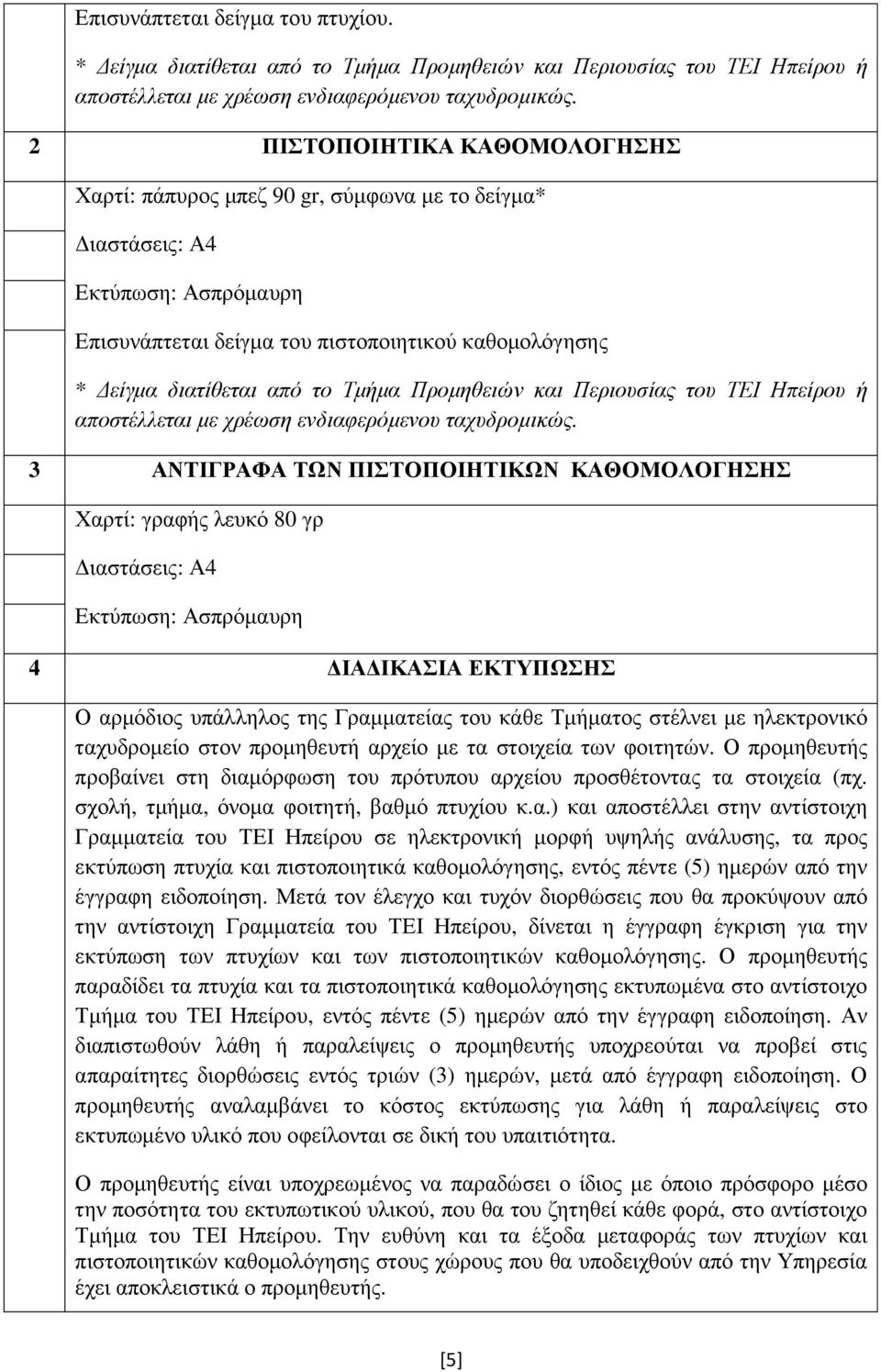 Προµηθειών και Περιουσίας του ΤΕΙ Ηπείρου ή αποστέλλεται µε χρέωση ενδιαφερόµενου ταχυδροµικώς.