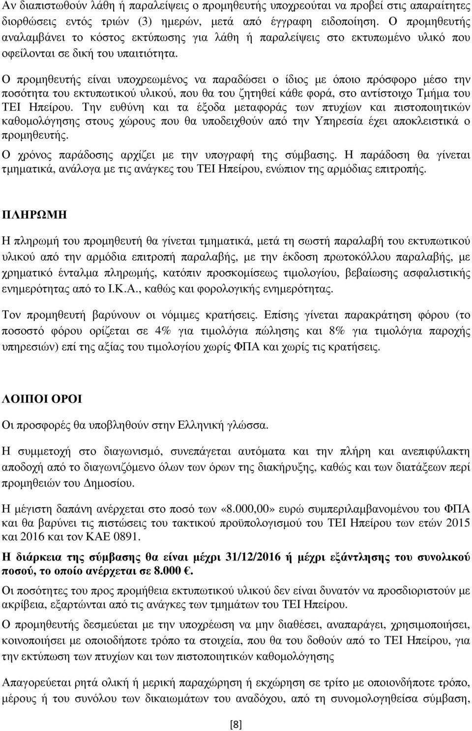 Ο προµηθευτής είναι υποχρεωµένος να παραδώσει ο ίδιος µε όποιο πρόσφορο µέσο την ποσότητα του εκτυπωτικού υλικού, που θα του ζητηθεί κάθε φορά, στο αντίστοιχο Τµήµα του ΤΕΙ Ηπείρου.