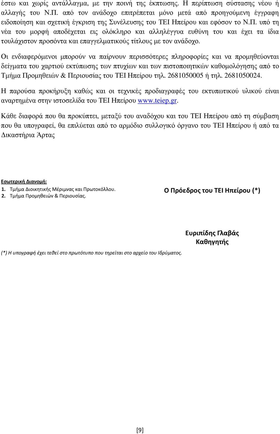 υπό τη νέα του µορφή αποδέχεται εις ολόκληρο και αλληλέγγυα ευθύνη του και έχει τα ίδια τουλάχιστον προσόντα και επαγγελµατικούς τίτλους µε τον ανάδοχο.