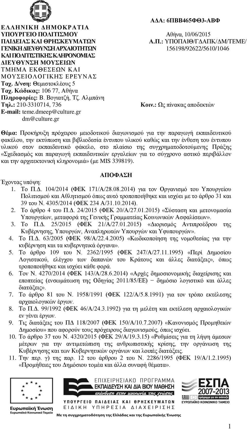 gr Θέμα: Προκήρυξη πρόχειρου μειοδοτικού διαγωνισμού για την παραγωγή εκπαιδευτικού φακέλου, την εκτύπωση και βιβλιοδεσία έντυπου υλικού καθώς και την ένθεση του έντυπου υλικού στον εκπαιδευτικό