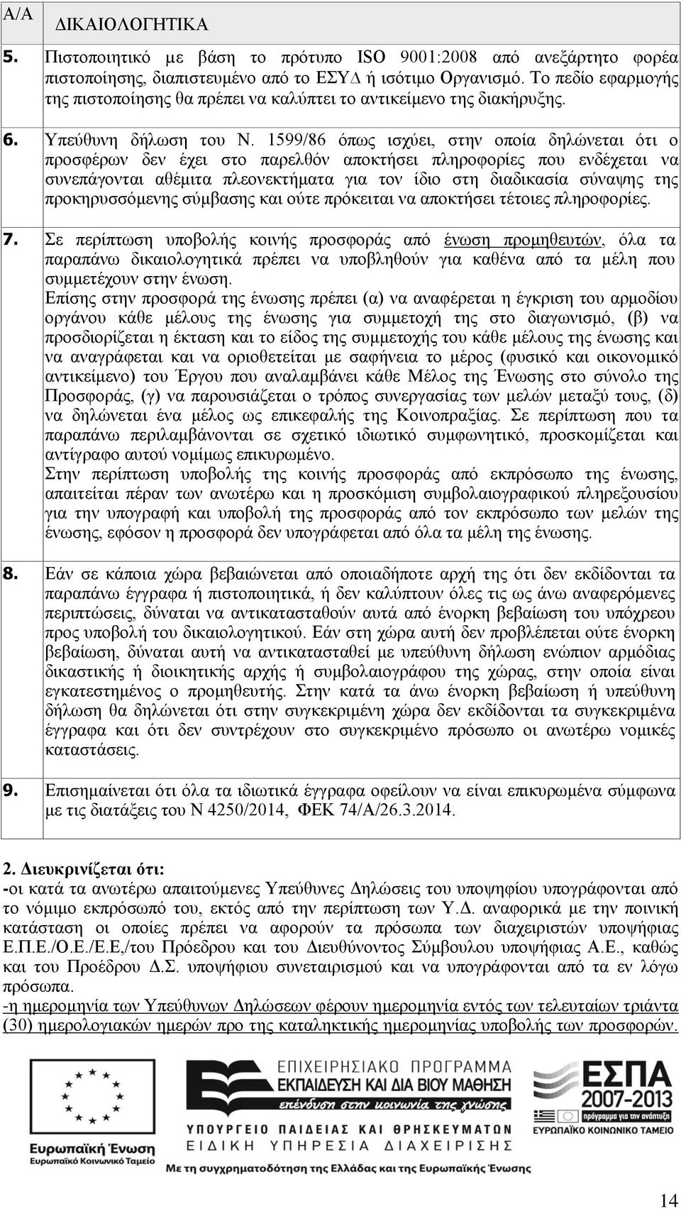 1599/86 όπως ισχύει, στην οποία δηλώνεται ότι ο προσφέρων δεν έχει στο παρελθόν αποκτήσει πληροφορίες που ενδέχεται να συνεπάγονται αθέμιτα πλεονεκτήματα για τον ίδιο στη διαδικασία σύναψης της