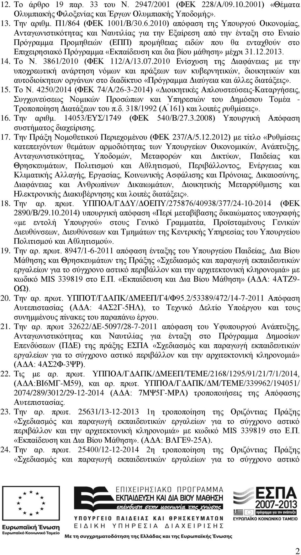 2010) απόφαση της Υπουργού Οικονομίας, Ανταγωνιστικότητας και Ναυτιλίας για την Εξαίρεση από την ένταξη στο Ενιαίο Πρόγραμμα Προμηθειών (ΕΠΠ) προμήθειας ειδών που θα ενταχθούν στο Επιχειρησιακό