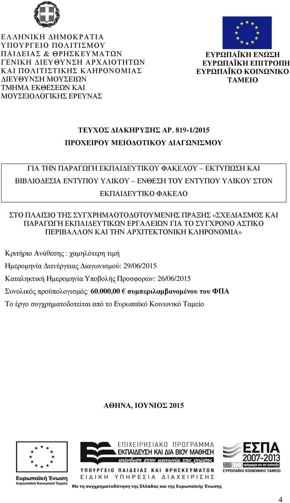 819-1/2015 ΠΡΟΧΕΙΡΟΥ ΜΕΙΟΔΟΤΙΚΟΥ ΔΙΑΓΩΝΙΣΜΟΥ ΓΙΑ ΤΗΝ ΠΑΡΑΓΩΓΗ ΕΚΠΑΙΔΕΥΤΙΚΟΥ ΦΑΚΕΛΟΥ ΕΚΤΥΠΩΣΗ ΚΑΙ ΒΙΒΛΙΟΔΕΣΙΑ ΕΝΤΥΠΟΥ ΥΛΙΚΟΥ ΕΝΘΕΣΗ ΤΟΥ ΕΝΤΥΠΟΥ ΥΛΙΚΟΥ ΣΤΟΝ ΕΚΠΑΙΔΕΥΤΙΚΟ ΦΑΚΕΛΟ ΣΤΟ ΠΛΑΙΣΙΟ ΤΗΣ