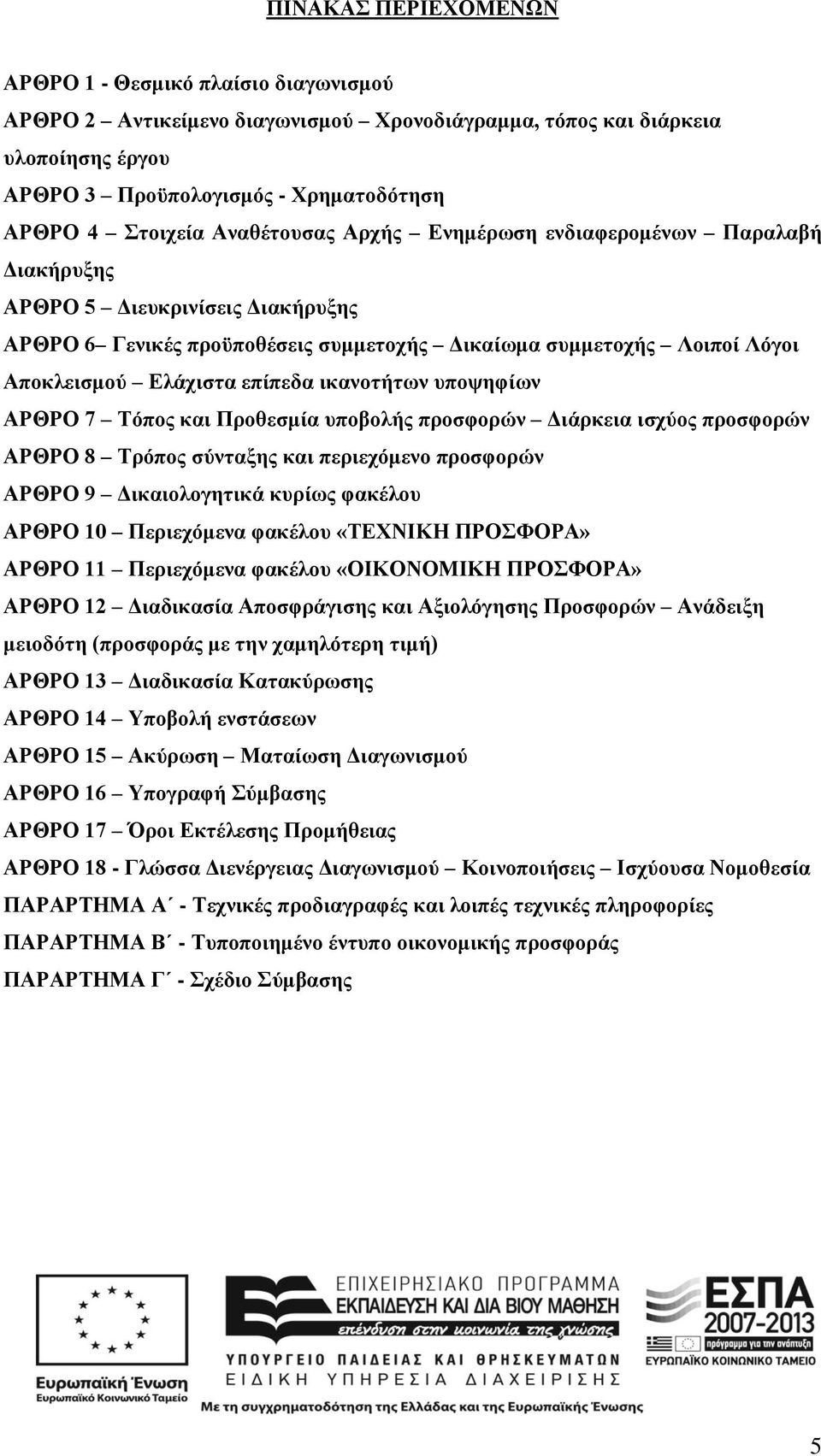 ικανοτήτων υποψηφίων ΑΡΘΡΟ 7 Τόπος και Προθεσμία υποβολής προσφορών Διάρκεια ισχύος προσφορών ΑΡΘΡΟ 8 Τρόπος σύνταξης και περιεχόμενο προσφορών ΑΡΘΡΟ 9 Δικαιολογητικά κυρίως φακέλου ΑΡΘΡΟ 10