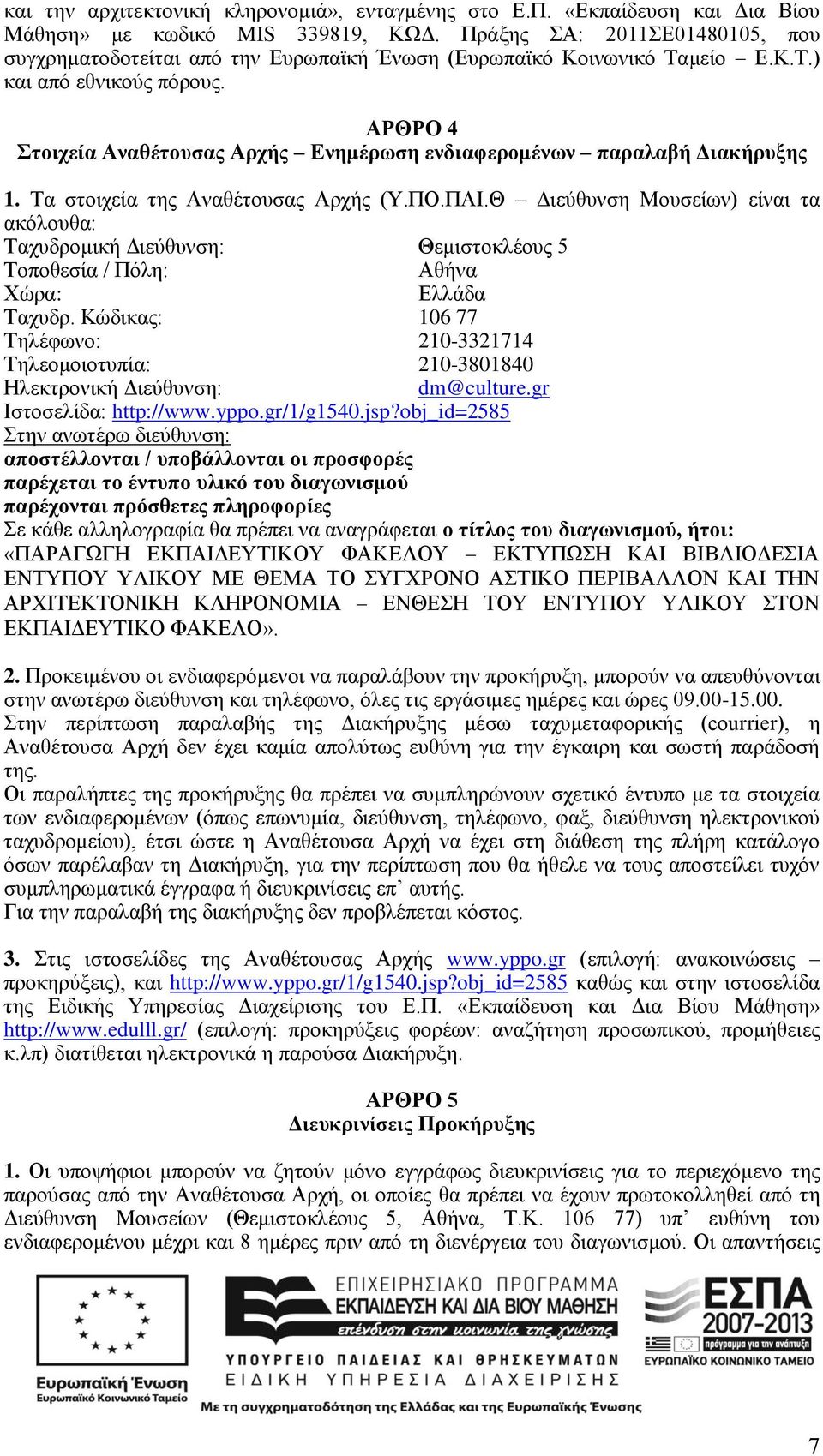 ΑΡΘΡΟ 4 Στοιχεία Αναθέτουσας Αρχής Ενημέρωση ενδιαφερομένων παραλαβή Διακήρυξης 1. Τα στοιχεία της Αναθέτουσας Αρχής (Υ.ΠΟ.ΠΑΙ.