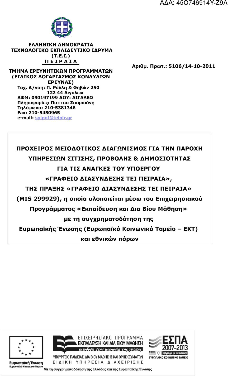 : 5106/14-10-2011 ΠΡΟΧΕΙΡΟΣ ΜΕΙΟΔΟΤΙΚΟΣ ΔΙΑΓΩΝΙΣΜΟΣ ΓΙΑ ΤΗΝ ΠΑΡΟΧΗ ΥΠΗΡΕΣΙΩΝ ΣΙΤΙΣΗΣ, ΠΡΟΒΟΛΗΣ & ΔΗΜΟΣΙΟΤΗΤΑΣ ΓΙΑ ΤΙΣ ΑΝΑΓΚΕΣ ΤΟΥ ΥΠΟΕΡΓΟΥ «ΓΡΑΦΕΙΟ ΔΙΑΣΥΝΔΕΣΗΣ ΤΕΙ ΠΕΙΡΑΙΑ», ΤΗΣ ΠΡΑΞΗΣ