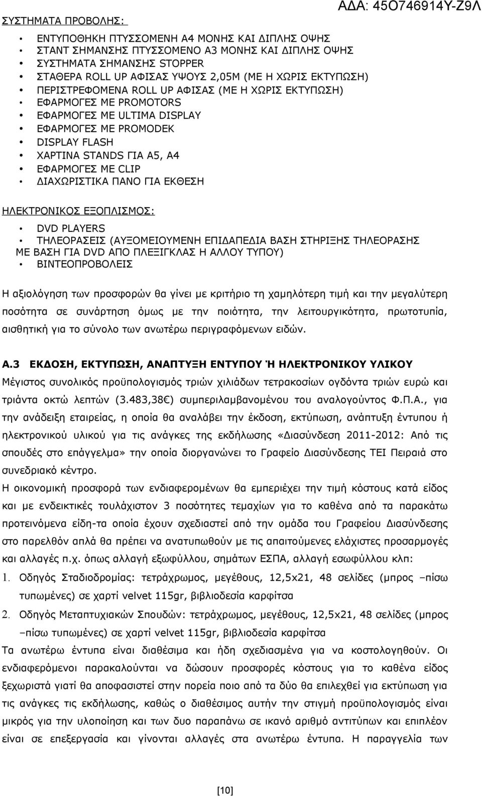 ΔΙΑΧΩΡΙΣΤΙΚΑ ΠΑΝΟ ΓΙΑ ΕΚΘΕΣΗ ΑΔΑ: 45Ο746914Υ-Ζ9Λ ΗΛΕΚΤΡΟΝΙΚΟΣ ΕΞΟΠΛΙΣΜΟΣ: DVD PLAYERS ΤΗΛΕΟΡΑΣΕΙΣ (ΑΥΞΟΜΕΙΟΥΜΕΝΗ ΕΠΙΔΑΠΕΔΙΑ ΒΑΣΗ ΣΤΗΡΙΞΗΣ ΤΗΛΕΟΡΑΣΗΣ ΜΕ ΒΑΣΗ ΓΙΑ DVD ΑΠΟ ΠΛΕΞΙΓΚΛΑΣ Η ΑΛΛΟΥ ΤΥΠΟΥ)