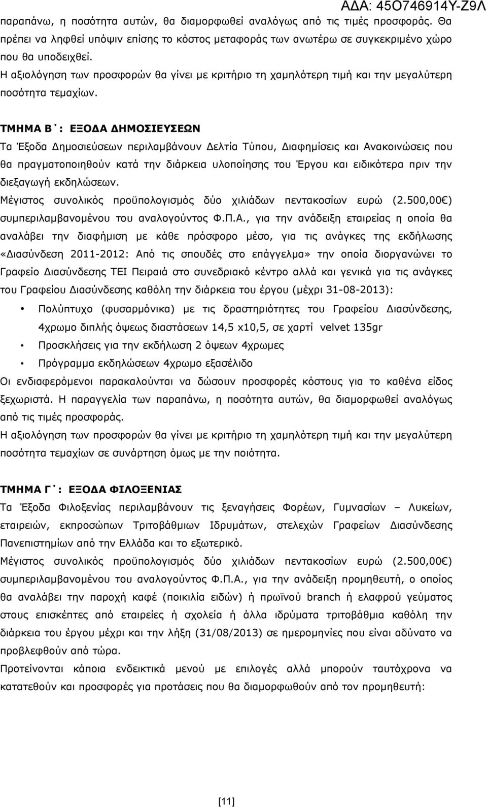 ΤΜΗΜΑ Β : ΕΞΟΔΑ ΔΗΜΟΣΙΕΥΣΕΩΝ Τα Έξοδα Δημοσιεύσεων περιλαμβάνουν Δελτία Τύπου, Διαφημίσεις και Ανακοινώσεις που θα πραγματοποιηθούν κατά την διάρκεια υλοποίησης του Έργου και ειδικότερα πριν την