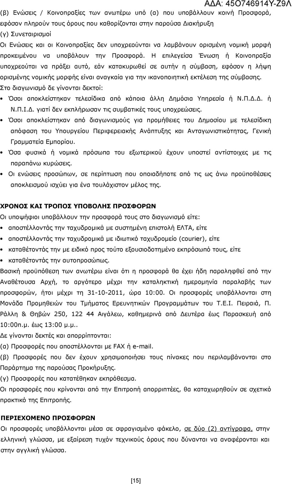 Η επιλεγείσα Ένωση ή Κοινοπραξία υποχρεούται να πράξει αυτό, εάν κατακυρωθεί σε αυτήν η σύμβαση, εφόσον η λήψη ορισμένης νομικής μορφής είναι αναγκαία για την ικανοποιητική εκτέλεση της σύμβασης.