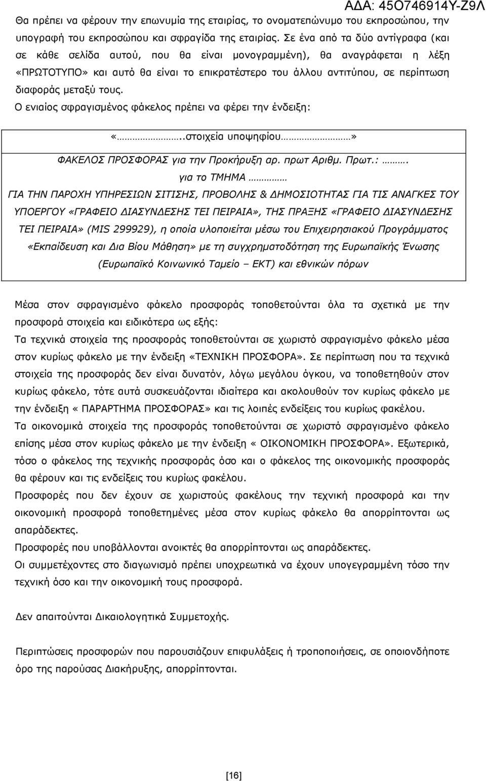 μεταξύ τους. Ο ενιαίος σφραγισμένος φάκελος πρέπει να φέρει την ένδειξη: 