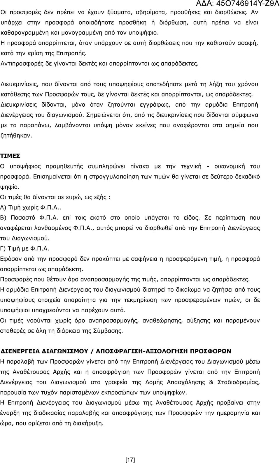 Η προσφορά απορρίπτεται, όταν υπάρχουν σε αυτή διορθώσεις που την καθιστούν ασαφή, κατά την κρίση της Επιτροπής. Αντιπροσφορές δε γίνονται δεκτές και απορρίπτονται ως απαράδεκτες.