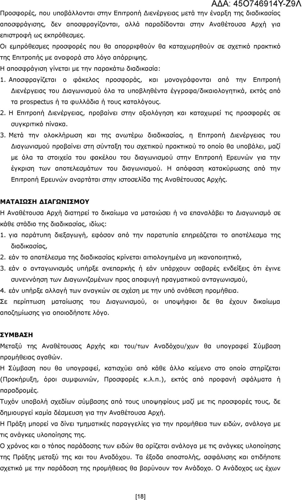 Αποσφραγίζεται ο φάκελος προσφοράς, και μονογράφονται από την Επιτροπή Διενέργειας του Διαγωνισμού όλα τα υποβληθέντα έγγραφα/δικαιολογητικά, εκτός από τα prospectus ή τα φυλλάδια ή τους καταλόγους.