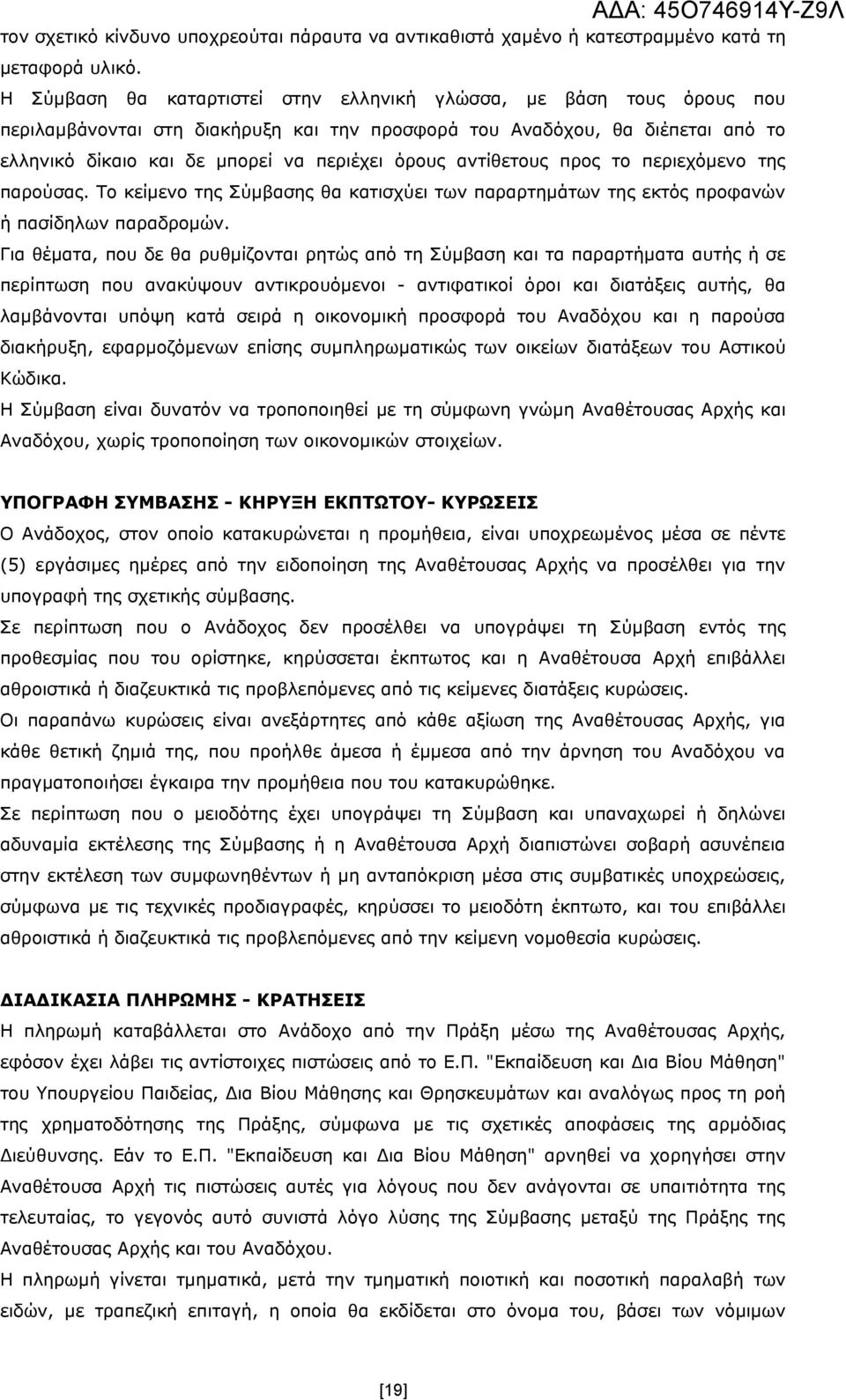 αντίθετους προς το περιεχόμενο της παρούσας. Το κείμενο της Σύμβασης θα κατισχύει των παραρτημάτων της εκτός προφανών ή πασίδηλων παραδρομών.