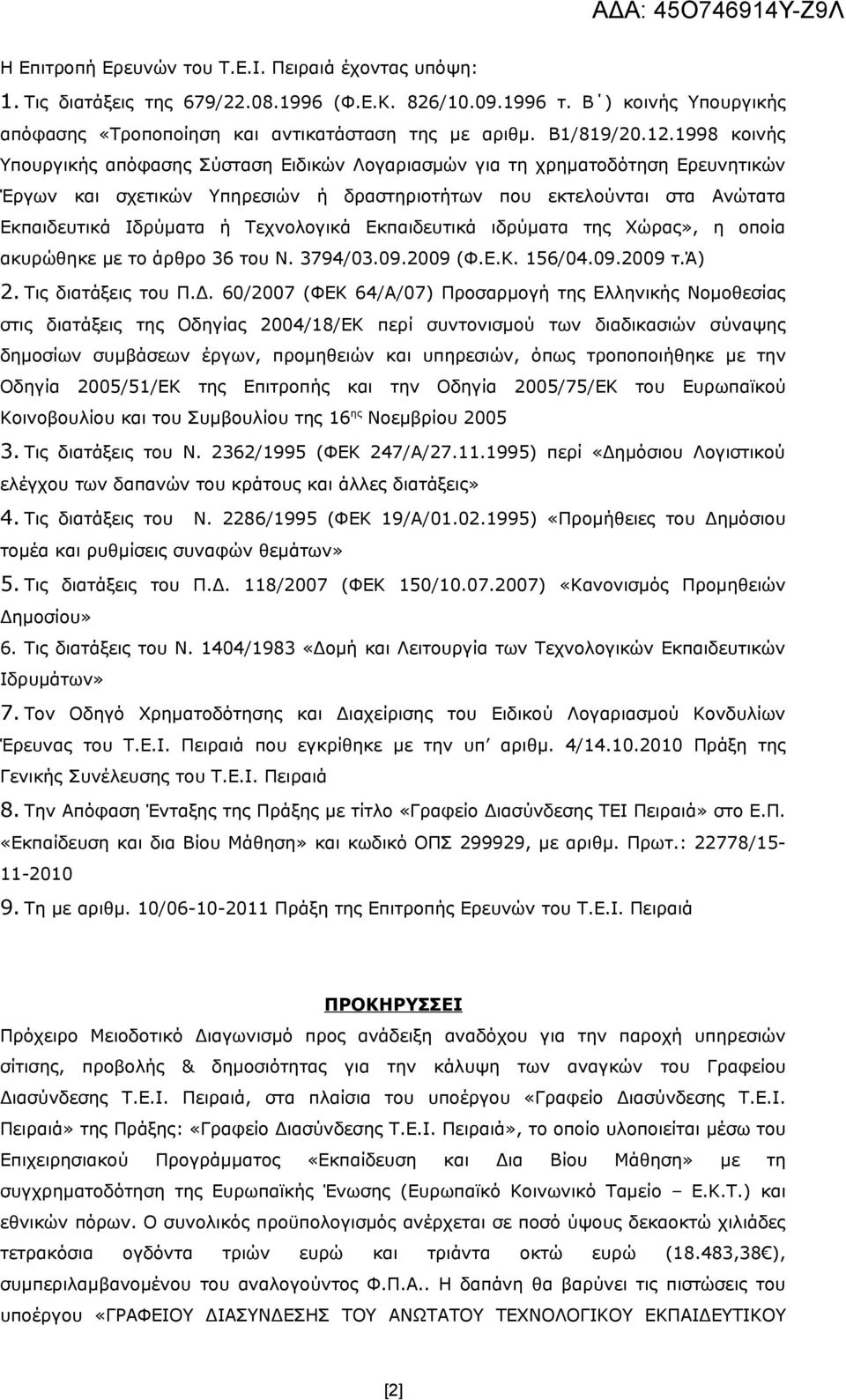 1998 κοινής Υπουργικής απόφασης Σύσταση Ειδικών Λογαριασμών για τη χρηματοδότηση Ερευνητικών Έργων και σχετικών Υπηρεσιών ή δραστηριοτήτων που εκτελούνται στα Ανώτατα Εκπαιδευτικά Ιδρύματα ή