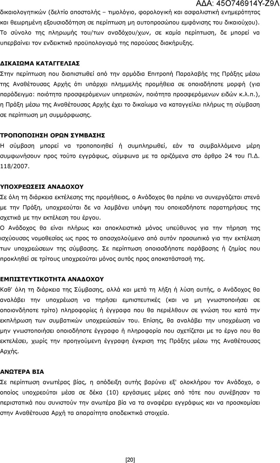 ΔΙΚΑΙΩΜΑ ΚΑΤΑΓΓΕΛΙΑΣ Στην περίπτωση που διαπιστωθεί από την αρμόδια Επιτροπή Παραλαβής της Πράξης μέσω της Αναθέτουσας Αρχής ότι υπάρχει πλημμελής προμήθεια σε οποιαδήποτε μορφή (για παράδειγμα: