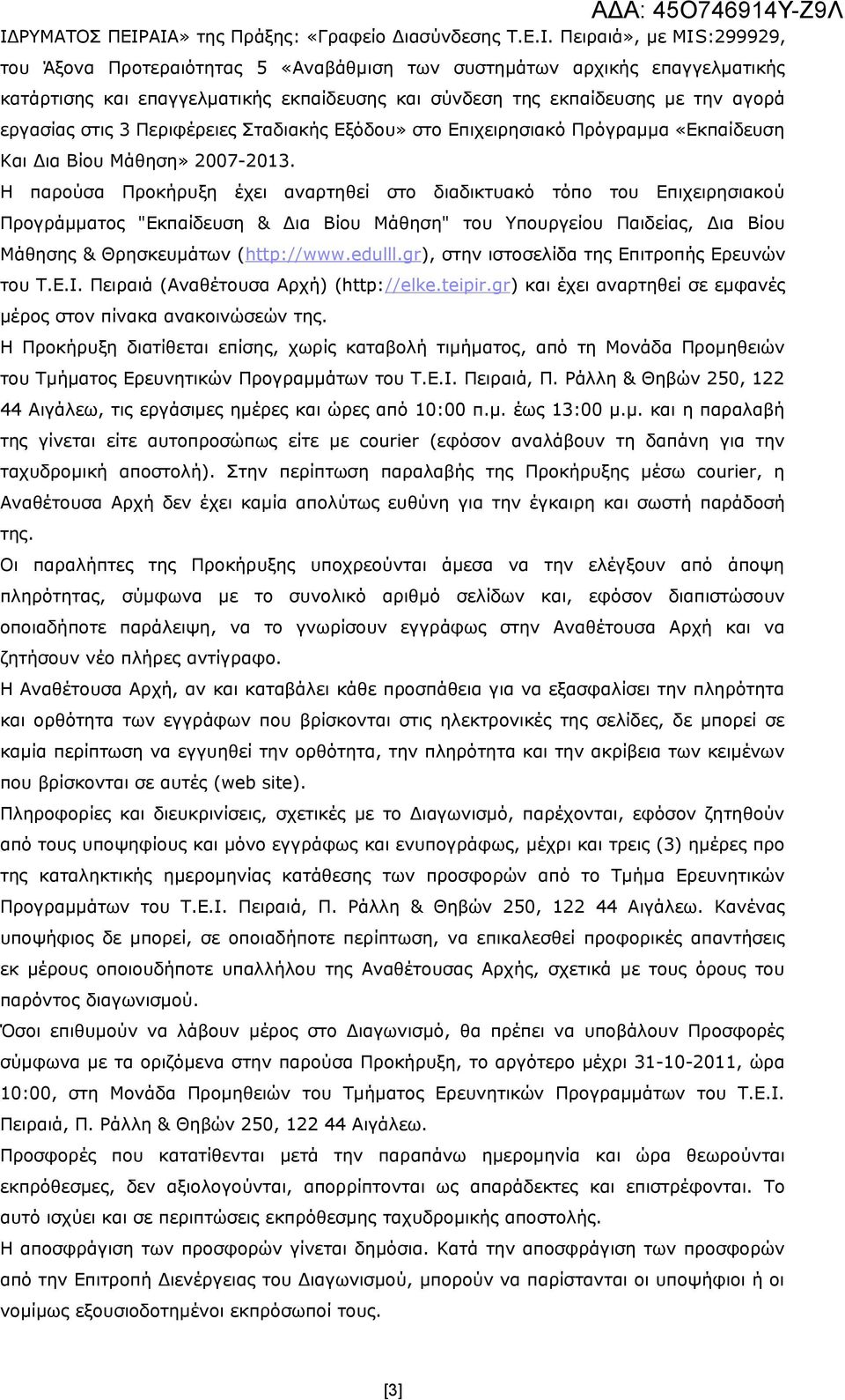 Η παρούσα Προκήρυξη έχει αναρτηθεί στο διαδικτυακό τόπο του Επιχειρησιακού Προγράμματος "Εκπαίδευση & Δια Βίου Μάθηση" του Υπουργείου Παιδείας, Δια Βίου Μάθησης & Θρησκευμάτων (http://www.edulll.