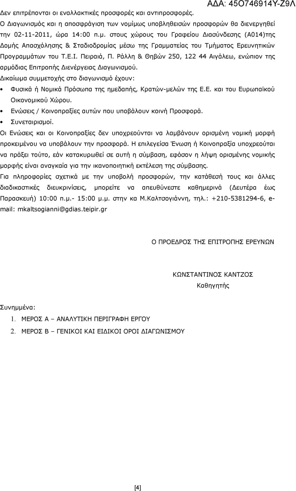 Ε.Ι. Πειραιά, Π. Ράλλη & Θηβών 250, 122 44 Αιγάλεω, ενώπιον της αρμόδιας Επιτροπής Διενέργειας Διαγωνισμού.