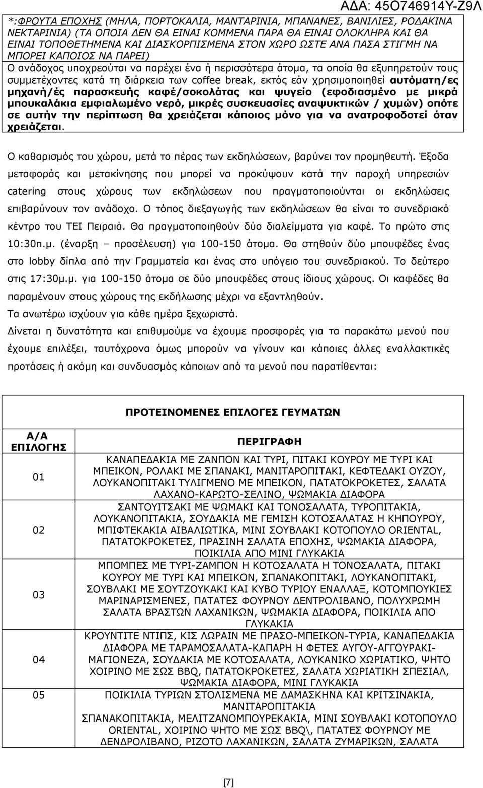 χρησιμοποιηθεί αυτόματη/ες μηχανή/ές παρασκευής καφέ/σοκολάτας και ψυγείο (εφοδιασμένο με μικρά μπουκαλάκια εμφιαλωμένο νερό, μικρές συσκευασίες αναψυκτικών / χυμών) οπότε σε αυτήν την περίπτωση θα