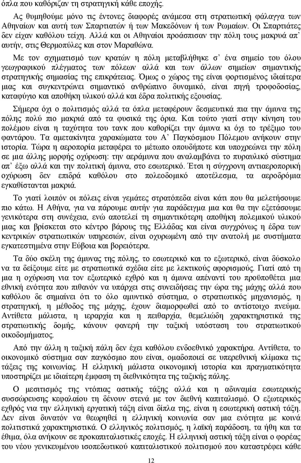 Με τον σχηματισμό των κρατών η πόλη μεταβλήθηκε σ ένα σημείο του όλου γεωγραφικού πλέγματος των πόλεων αλλά και των άλλων σημείων σημαντικής στρατηγικής σημασίας της επικράτειας.