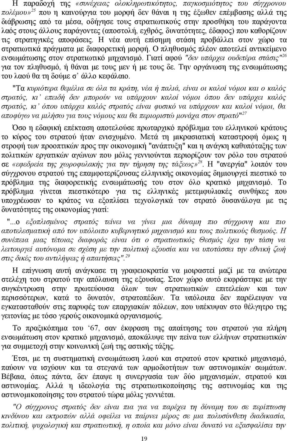 Η νέα αυτή επίσημη στάση προβάλλει στον χώρο τα στρατιωτικά πράγματα με διαφορετική μορφή. Ο πληθυσμός πλέον αποτελεί αντικείμενο ενσωμάτωσης στον στρατιωτικό μηχανισμό.