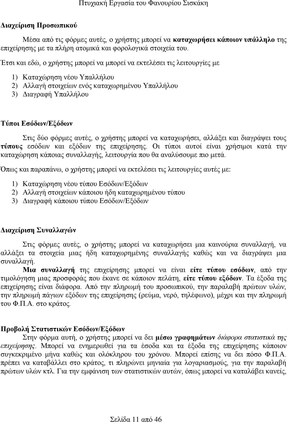 δύο φόρμες αυτές, ο χρήστης μπορεί να καταχωρήσει, αλλάξει και διαγράψει τους τύπους εσόδων και εξόδων της επιχείρησης.