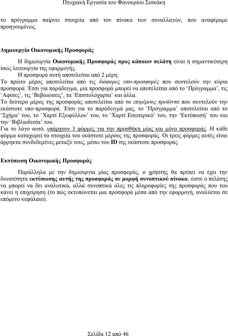 Η προσφορά αυτή αποτελείται από 2 μέρη: Το πρώτο μέρος αποτελείται από τις διάφορες υπο-προσφορές που συντελούν την κύρια προσφορά.