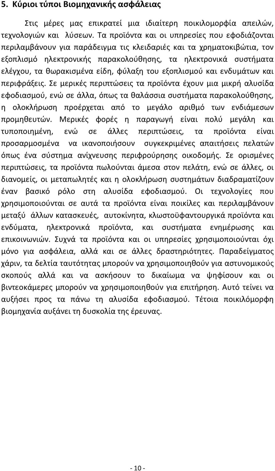 κωρακιςμζνα είδθ, φφλαξθ του εξοπλιςμοφ και ενδυμάτων και περιφράξεισ.