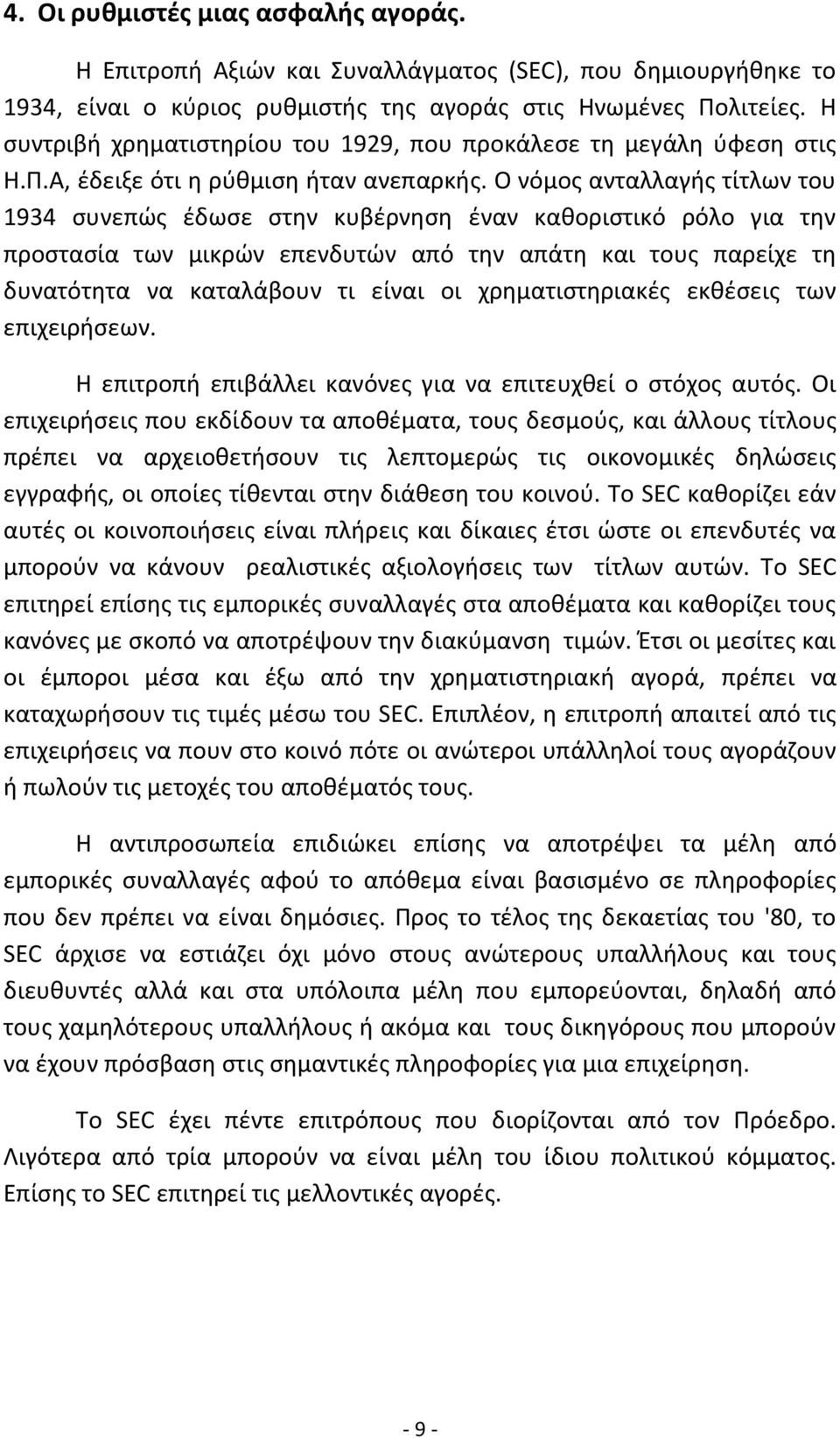 Ο νόμοσ ανταλλαγισ τίτλων του 1934 ςυνεπϊσ ζδωςε ςτθν κυβζρνθςθ ζναν κακοριςτικό ρόλο για τθν προςταςία των μικρϊν επενδυτϊν από τθν απάτθ και τουσ παρείχε τθ δυνατότθτα να καταλάβουν τι είναι οι