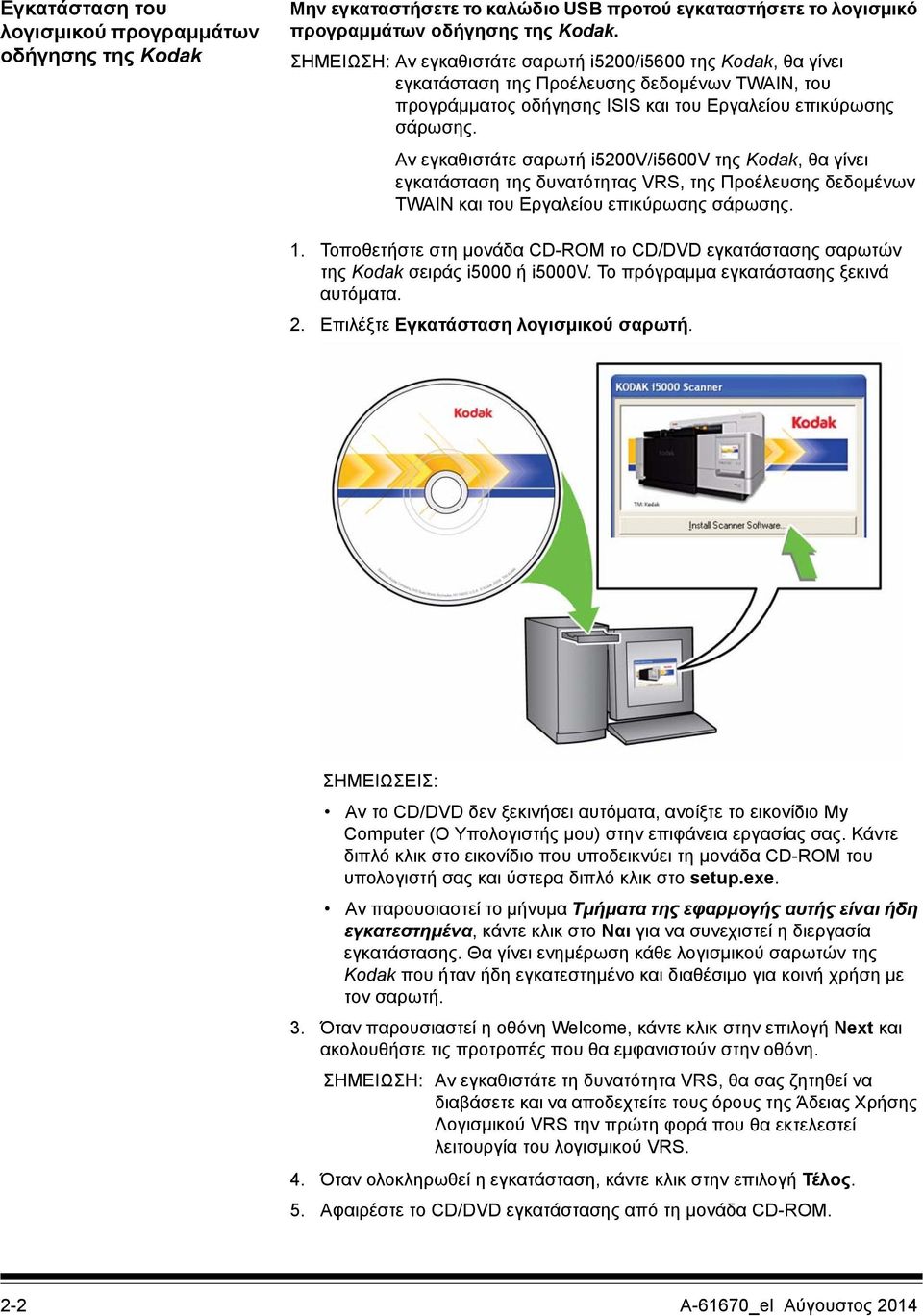 Αν εγκαθιστάτε σαρωτή i5200v/i5600v της Kodak, θα γίνει εγκατάσταση της δυνατότητας VRS, της Προέλευσης δεδομένων TWAIN και του Εργαλείου επικύρωσης σάρωσης. 1.