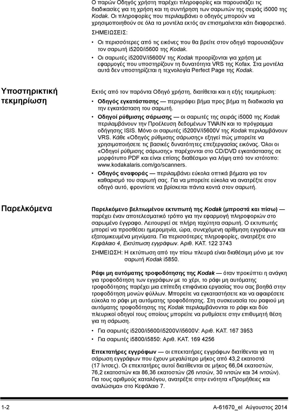 ΣΗΜΕΙΩΣΕΙΣ: Οι περισσότερες από τις εικόνες που θα βρείτε στον οδηγό παρουσιάζουν τον σαρωτή i5200/i5600 της Kodak.