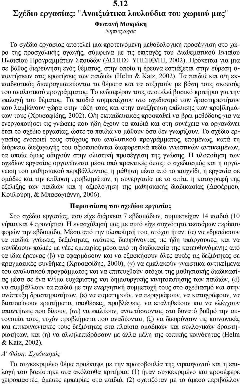 τις επιταγές του ιαθεµατικού Ενιαίου Πλαισίου Προγραµµάτων Σπουδών ( ΕΠΠΣ ΥΠΕΠΘ/ΠΙ, 2002).