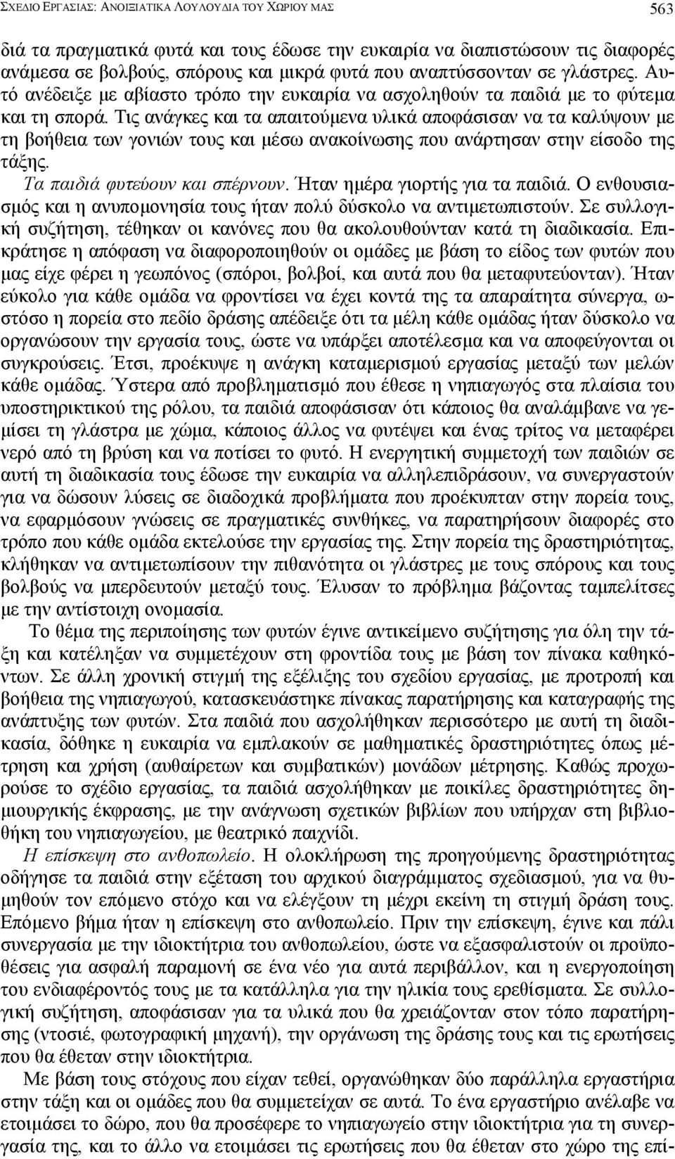 Τις ανάγκες και τα απαιτούµενα υλικά αποφάσισαν να τα καλύψουν µε τη βοήθεια των γονιών τους και µέσω ανακοίνωσης που ανάρτησαν στην είσοδο της τάξης. Τα παιδιά φυτεύουν και σπέρνουν.