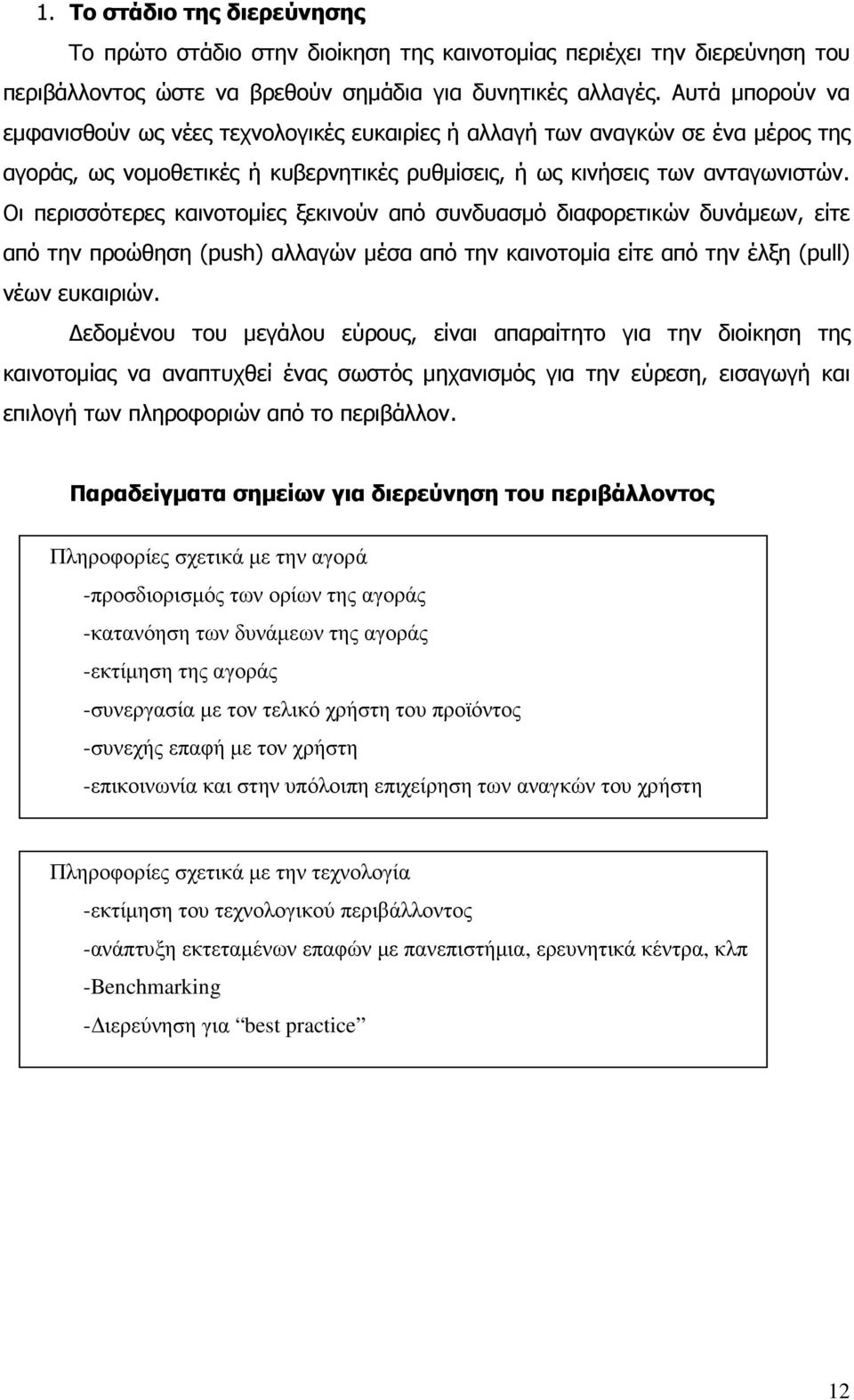 Οι περισσότερες καινοτοµίες ξεκινούν από συνδυασµό διαφορετικών δυνάµεων, είτε από την προώθηση (push) αλλαγών µέσα από την καινοτοµία είτε από την έλξη (pull) νέων ευκαιριών.