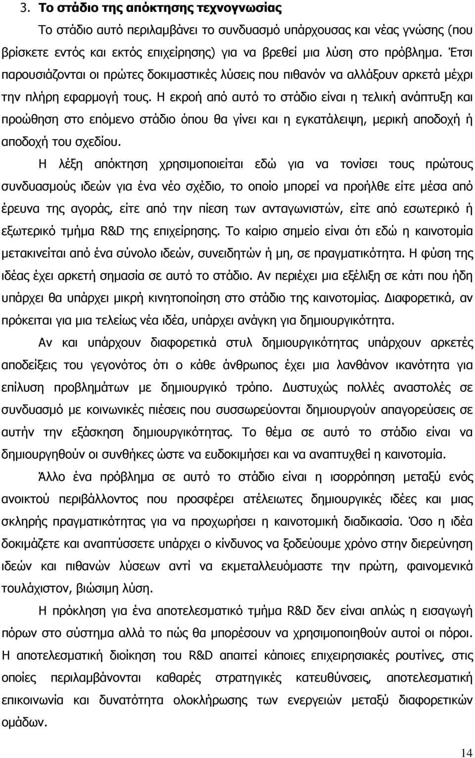 Η εκροή από αυτό το στάδιο είναι η τελική ανάπτυξη και προώθηση στο επόµενο στάδιο όπου θα γίνει και η εγκατάλειψη, µερική αποδοχή ή αποδοχή του σχεδίου.