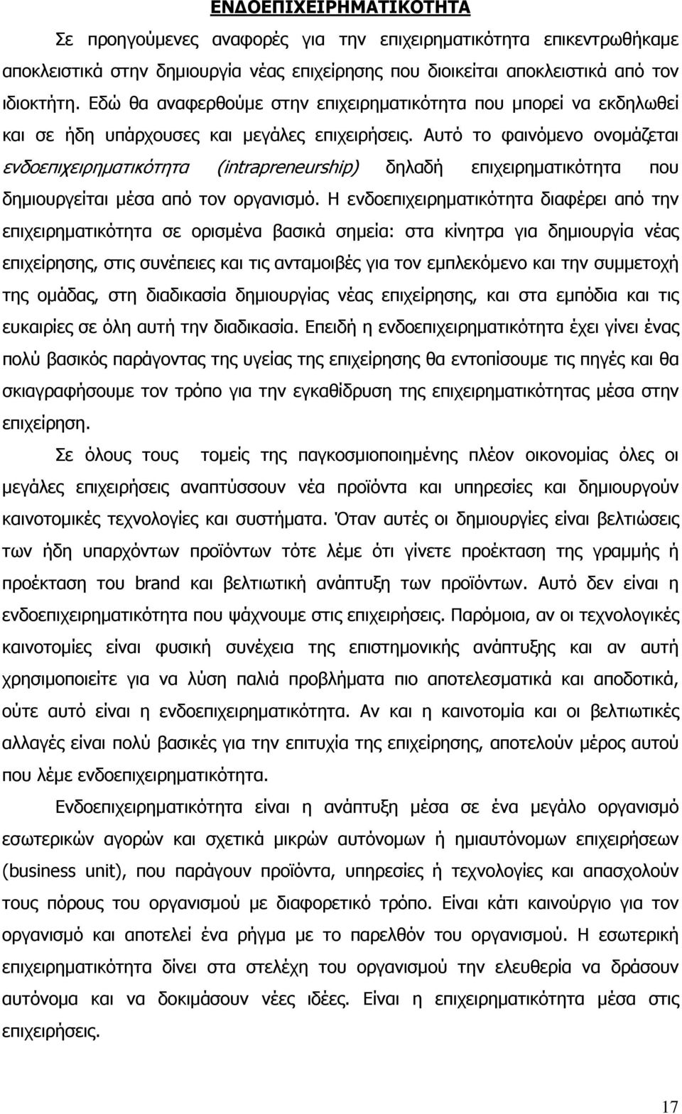 Αυτό το φαινόµενο ονοµάζεται ενδοεπιχειρηµατικότητα (intrapreneurship) δηλαδή επιχειρηµατικότητα που δηµιουργείται µέσα από τον οργανισµό.