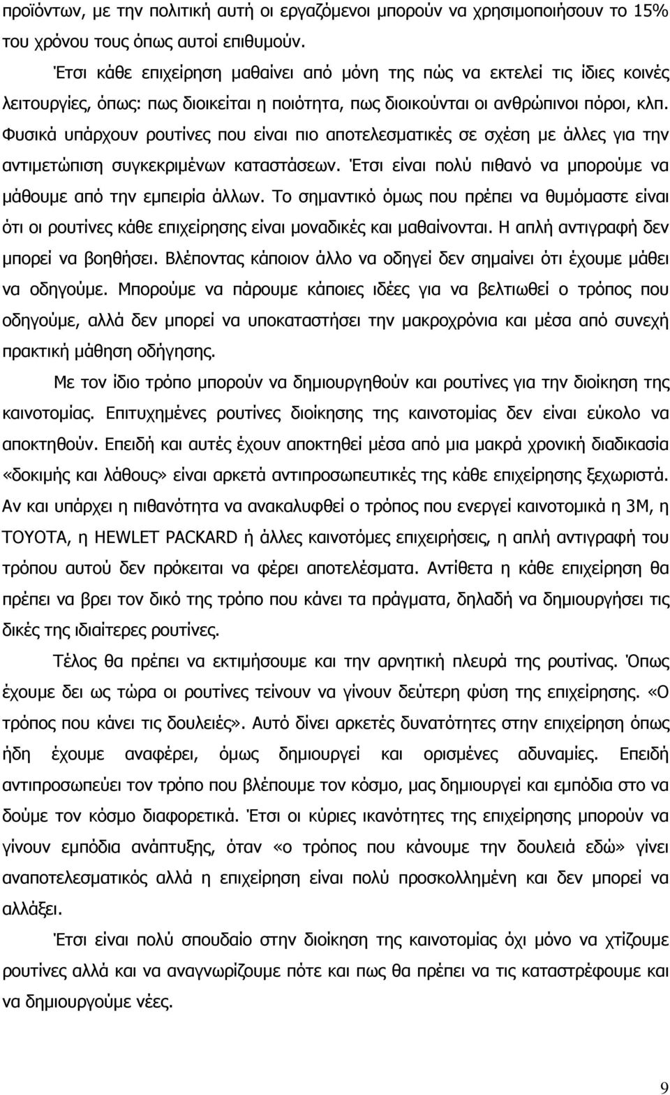 Φυσικά υπάρχουν ρουτίνες που είναι πιο αποτελεσµατικές σε σχέση µε άλλες για την αντιµετώπιση συγκεκριµένων καταστάσεων. Έτσι είναι πολύ πιθανό να µπορούµε να µάθουµε από την εµπειρία άλλων.