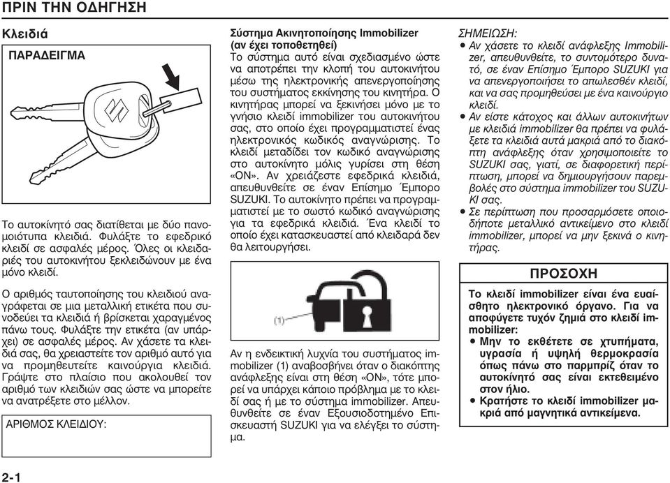 Αν χάσετε τα κλειδιά σας, θα χρειαστείτε τον αριθµό αυτό για να προµηθευτείτε καινούργια κλειδιά.