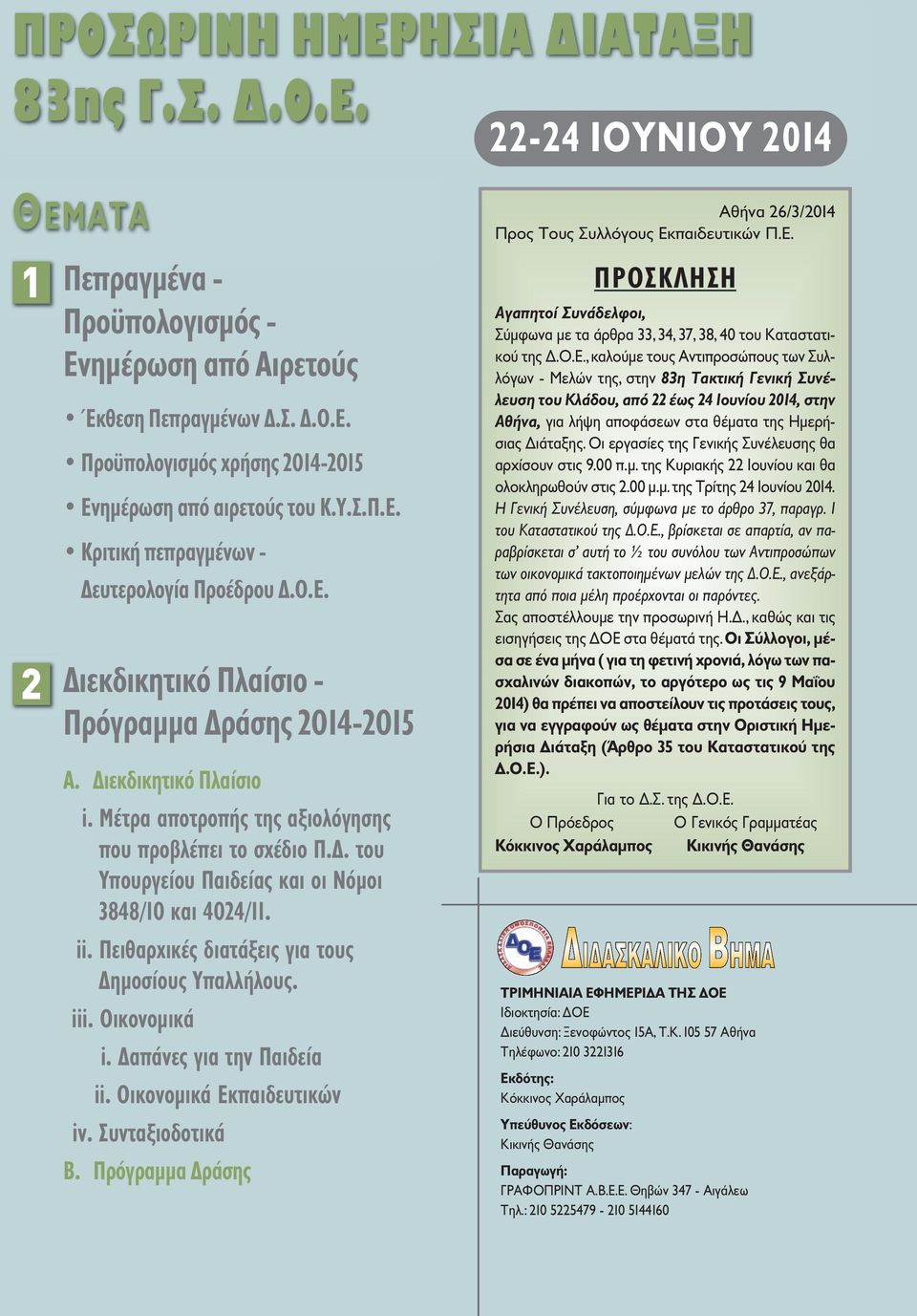 ii. Πειθαρχικές διατάξεις για τους Δημοσίους Υπαλλήλους. iii. Οικονομικά i. Δαπάνες για την Παιδεία ii. Οικονομικά Εκπαιδευτικών iv. Συνταξιοδοτικά B.