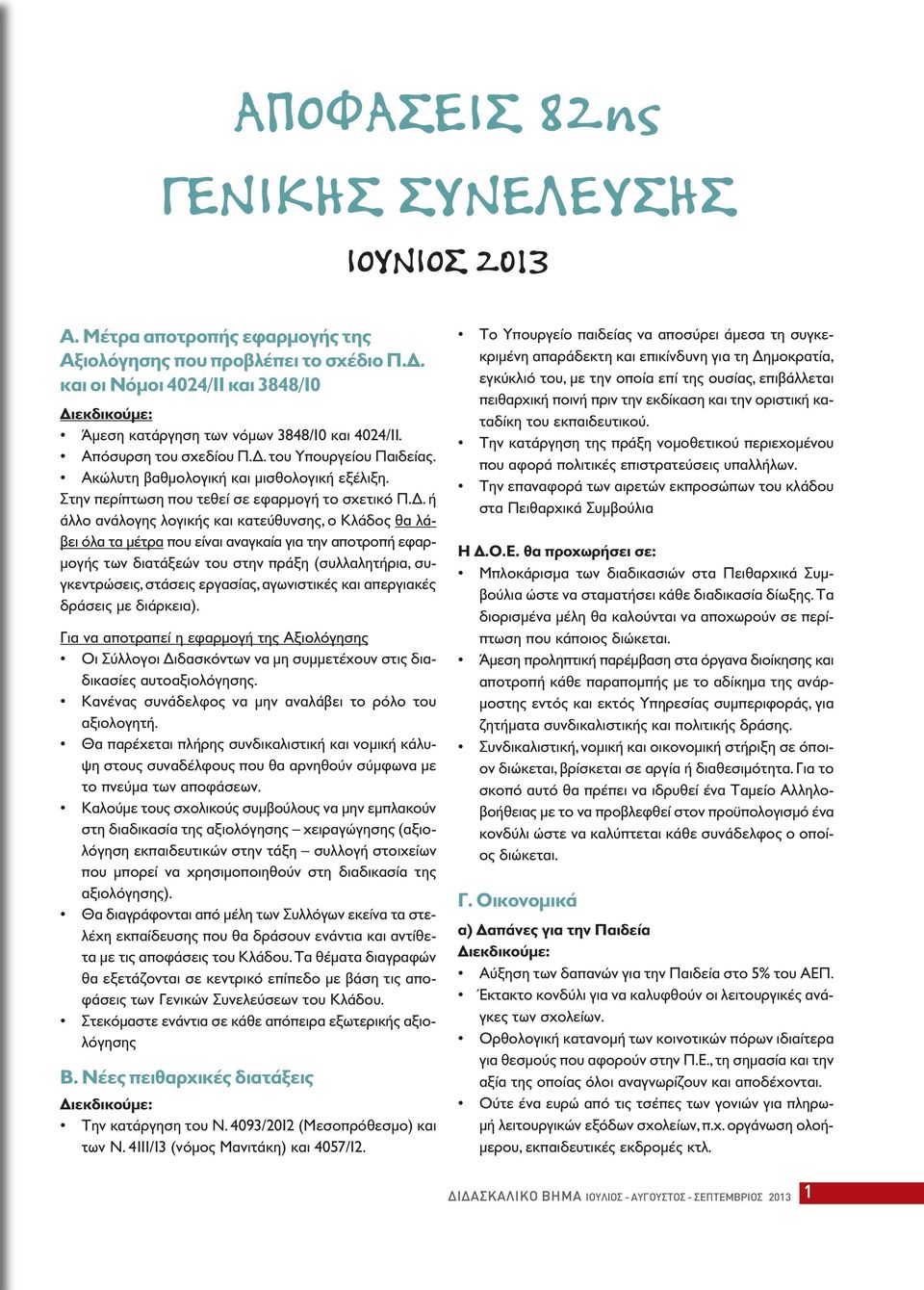 Στην περίπτωση που τεθεί σε εφαρμογή το σχετικό Π.Δ.