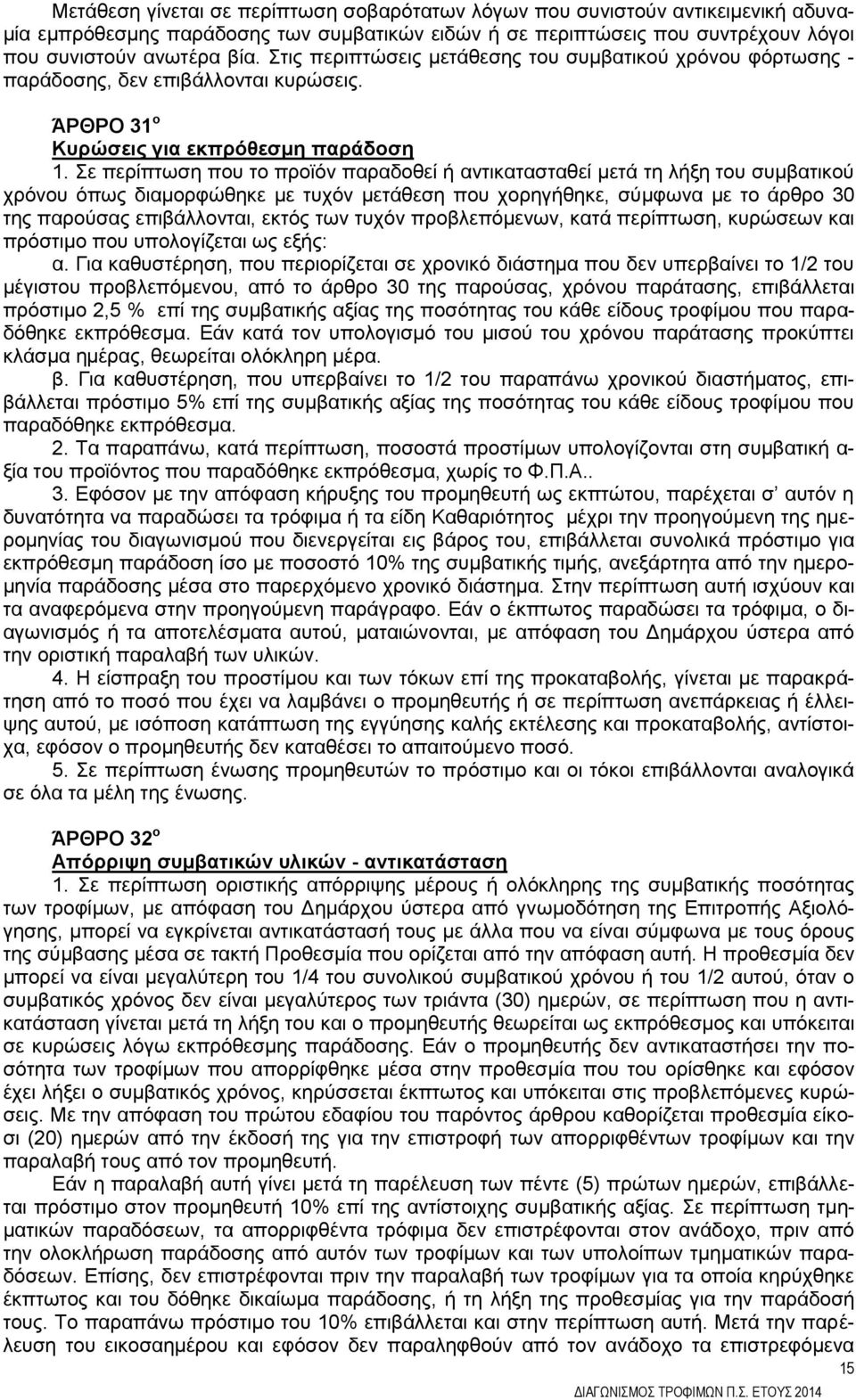 Σε περίπτωση που το προϊόν παραδοθεί ή αντικατασταθεί μετά τη λήξη του συμβατικού χρόνου όπως διαμορφώθηκε με τυχόν μετάθεση που χορηγήθηκε, σύμφωνα με το άρθρο 30 της παρούσας επιβάλλονται, εκτός