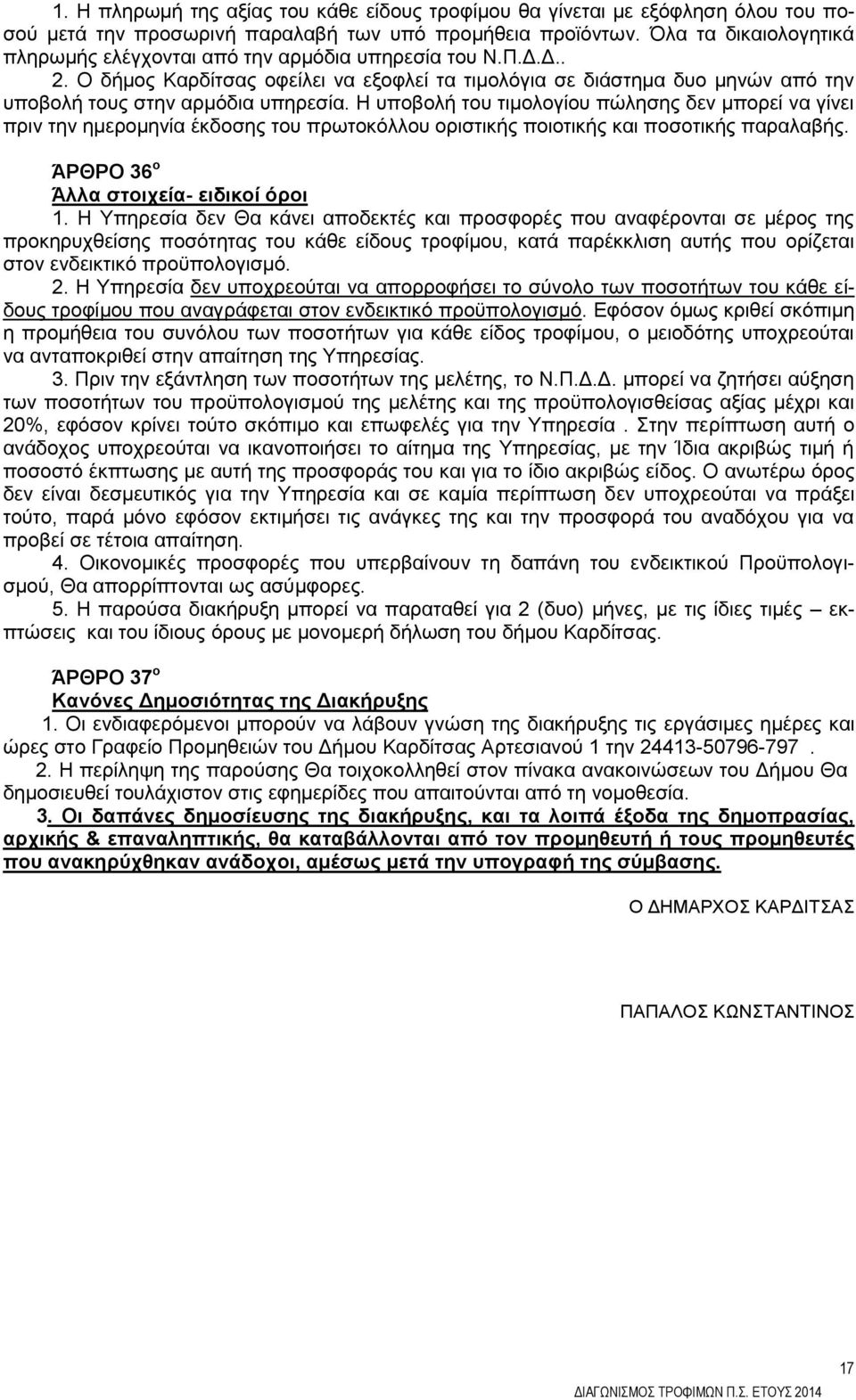 Η υποβολή του τιμολογίου πώλησης δεν μπορεί να γίνει πριν την ημερομηνία έκδοσης του πρωτοκόλλου οριστικής ποιοτικής και ποσοτικής παραλαβής. ΆΡΘΡΟ 36 ο Άλλα στοιχεία- ειδικοί όροι 1.