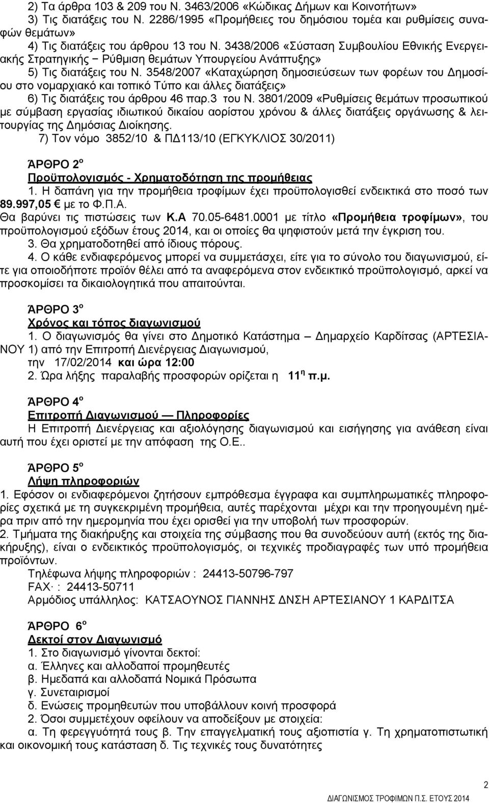 3438/2006 «Σύσταση Συμβουλίου Εθνικής Ενεργειακής Στρατηγικής Ρύθμιση θεμάτων Υπουργείου Ανάπτυξης» 5) Τις διατάξεις του Ν.